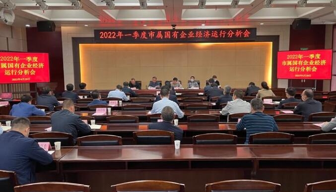 集團參加市屬國有企業(yè)2022年一季度經濟運行分析會
