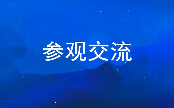 西安工投集團(tuán)黨委組織領(lǐng)導(dǎo)干部赴中亞峰會會址、愛菊集團(tuán)參觀交流