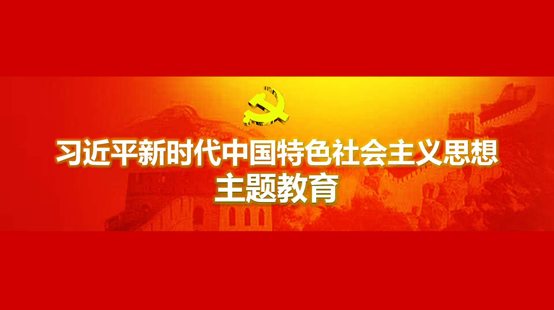 努力在以學鑄魂、以學增智、以學正風、以學促干方面取得實實在在的成效
