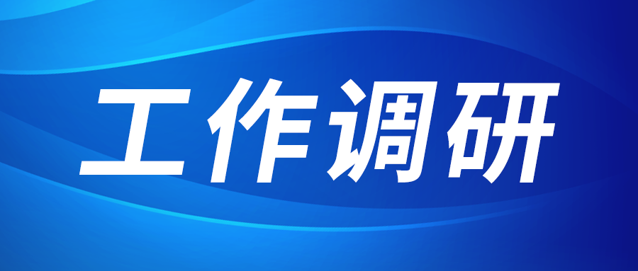 強(qiáng)盛赴節(jié)能與綠色發(fā)展研究院、西安技術(shù)市場(chǎng)調(diào)研