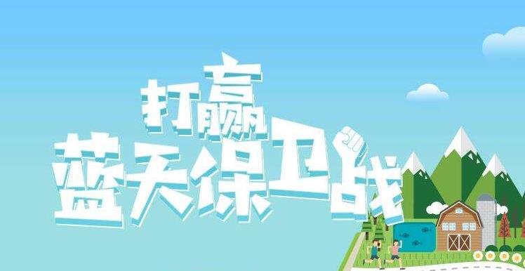 【環(huán)境保護(hù)】中國(guó)主辦2019年6.5世界環(huán)境日，聚焦“空氣污染”