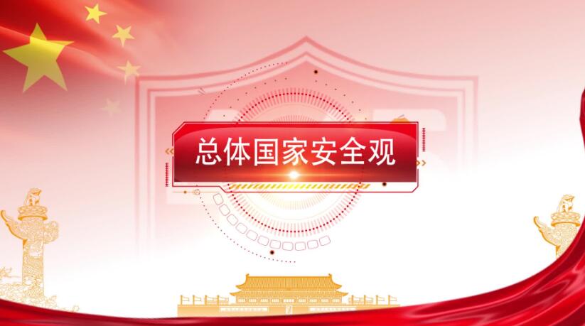 全民國家安全教育日，這些知識要知道！