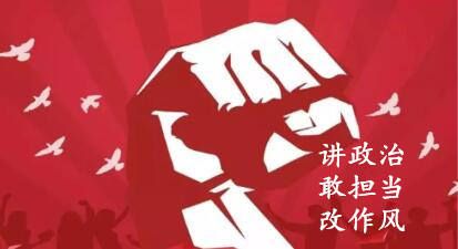 【簡報】“講政治、敢擔當、改作風”專題教育簡報 （第六期）