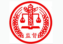 西安市：用兩年時間專項整治領(lǐng)導干部違規(guī)插手干預工程建設(shè)和礦產(chǎn)開發(fā)突出問題