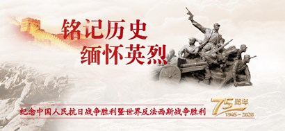 李忠杰：抗戰(zhàn)勝利75周年，這些民族記憶不能忘