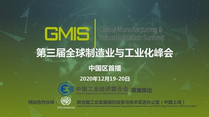中國區(qū)首播！第三屆全球制造業(yè)與工業(yè)化峰會重磅推出！